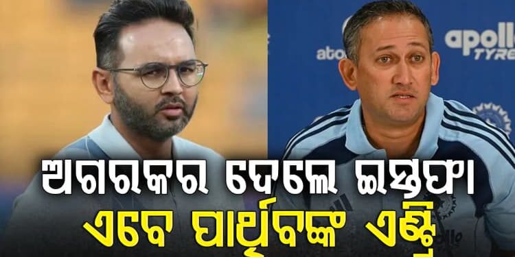 ଟିମ୍ ଇଣ୍ଡିଆର ମୁଖ୍ୟ ଚୟନକର୍ତ୍ତା ପଦରୁ ଇସ୍ତଫା ଦେଲେ ଅଗରକର