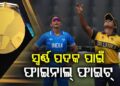 ଆଜି ସ୍ୱର୍ଣ୍ଣ ପଦକ ପାଇଁ ହେବ ମହାଲଢେଇ