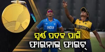 ଆଜି ସ୍ୱର୍ଣ୍ଣ ପଦକ ପାଇଁ ହେବ ମହାଲଢେଇ