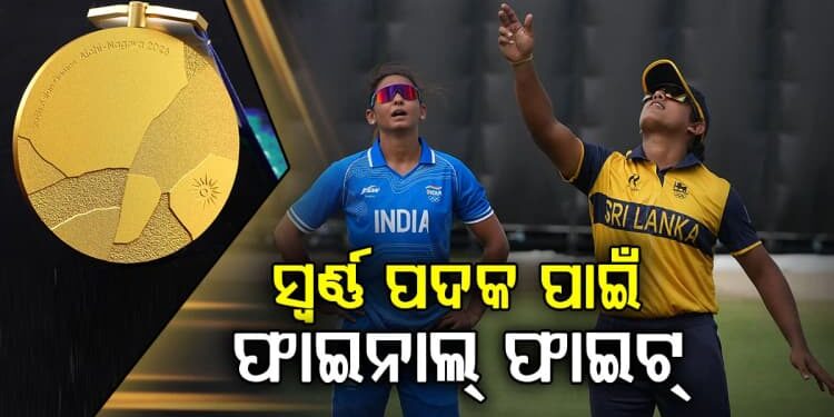ଆଜି ସ୍ୱର୍ଣ୍ଣ ପଦକ ପାଇଁ ହେବ ମହାଲଢେଇ