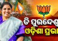 ୩୬ ପ୍ରଭାରୀଙ୍କ ନାଁ ଘୋଷଣା କଲା ବିଜେପି