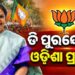 ୩୬ ପ୍ରଭାରୀଙ୍କ ନାଁ ଘୋଷଣା କଲା ବିଜେପି