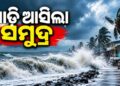 ଗଭୀର ଅବପାତ ପ୍ରଭାବରେ ସମୁଦ୍ର ଅଶାନ୍ତ
