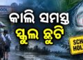 ରାଜ୍ୟରେ ତାଣ୍ଡବ ରଚୁଛି ବର୍ଷା, କାଲି ସ୍କୁଲ ଛୁଟି