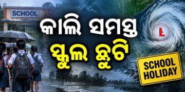 ରାଜ୍ୟରେ ତାଣ୍ଡବ ରଚୁଛି ବର୍ଷା, କାଲି ସ୍କୁଲ ଛୁଟି