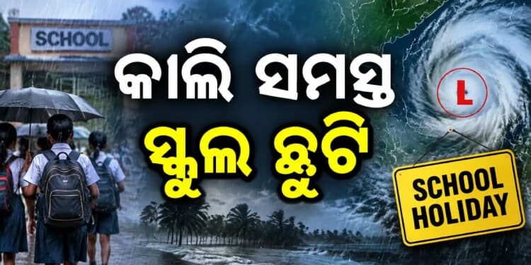 ରାଜ୍ୟରେ ତାଣ୍ଡବ ରଚୁଛି ବର୍ଷା, କାଲି ସ୍କୁଲ ଛୁଟି