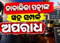 ନାବାଳିକା ପତ୍ନୀଙ୍କ ସହ ଶାରୀରିକ ସଂପର୍କ ରଖିବା ପୋକ୍ସୋ ଆଇନ ଅନୁସାରେ ଅପରାଧ
