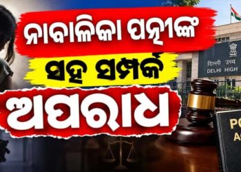 ନାବାଳିକା ପତ୍ନୀଙ୍କ ସହ ଶାରୀରିକ ସଂପର୍କ ରଖିବା ପୋକ୍ସୋ ଆଇନ ଅନୁସାରେ ଅପରାଧ
