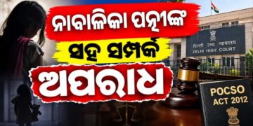 ନାବାଳିକା ପତ୍ନୀଙ୍କ ସହ ଶାରୀରିକ ସଂପର୍କ ରଖିବା ପୋକ୍ସୋ ଆଇନ ଅନୁସାରେ ଅପରାଧ
