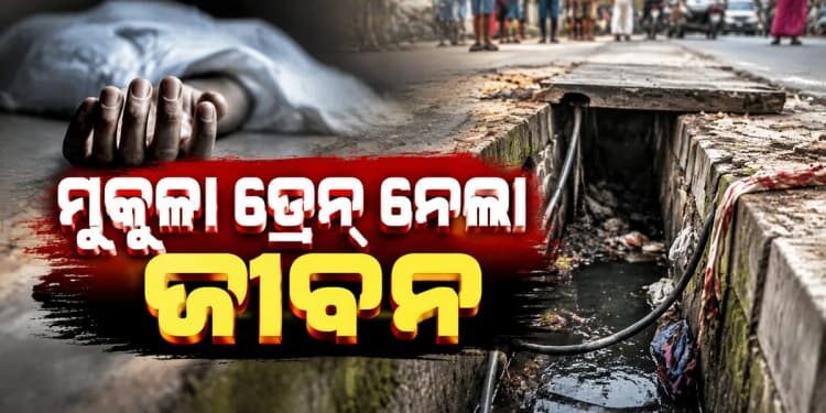 ମୁକୁଳା ଡ୍ରେନରେ ପଡ଼ି ଜଣେ ବ୍ୟକ୍ତିଙ୍କ ମୃତ୍ୟୁ