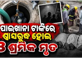 ପାଇଖାନା ଟାଙ୍କିରେ ଶ୍ୱାସରୁଦ୍ଧ ହୋଇ ୩ ଶ୍ରମିକ ମୃତ