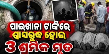 ପାଇଖାନା ଟାଙ୍କିରେ ଶ୍ୱାସରୁଦ୍ଧ ହୋଇ ୩ ଶ୍ରମିକ ମୃତ