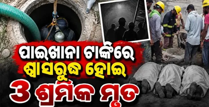ପାଇଖାନା ଟାଙ୍କିରେ ଶ୍ୱାସରୁଦ୍ଧ ହୋଇ ୩ ଶ୍ରମିକ ମୃତ