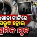 ପାଇଖାନା ଟାଙ୍କିରେ ଶ୍ୱାସରୁଦ୍ଧ ହୋଇ ୩ ଶ୍ରମିକ ମୃତ