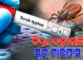 ସୁନ୍ଦରଗଡ଼ ଜିଲ୍ଲାରେ ୮୦୦ ପାର ସ୍କ୍ରବ୍ ଟାଇଫସ୍ ରୋଗୀ