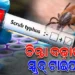 ସୁନ୍ଦରଗଡ଼ ଜିଲ୍ଲାରେ ୮୦୦ ପାର ସ୍କ୍ରବ୍ ଟାଇଫସ୍ ରୋଗୀ
