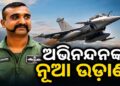 ଅଭିନନ୍ଦନ ଭରିବେ ନୂଆ ଉଡାଣ, ଆରମ୍ଭ କରିବେ ନୂଆ ଅଧ୍ୟାୟ