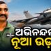 ଅଭିନନ୍ଦନ ଭରିବେ ନୂଆ ଉଡାଣ, ଆରମ୍ଭ କରିବେ ନୂଆ ଅଧ୍ୟାୟ