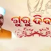 ଆଜି ପବିତ୍ର ଗୁରୁ ଦିବସ