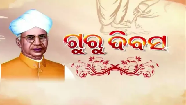 ଆଜି ପବିତ୍ର ଗୁରୁ ଦିବସ