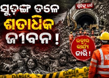 ନେପାଳ ବନ୍ୟା:ସୁଡ଼ଙ୍ଗ ଭିତରେ ଫସିଛନ୍ତି ଶତାଧିକ ଶ୍ରମିକ