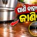 ଫ୍ରୀଜ଼ରୁ ବାହାରୁଛି କି ପାଣି? ଜାଣିରଖ କଣ କରିବେ?