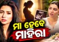 ୪୧ ବର୍ଷ ବୟସରେ ଦ୍ୱିତୀୟ ଥର ମାଆ ହେବେ ମାହିରା