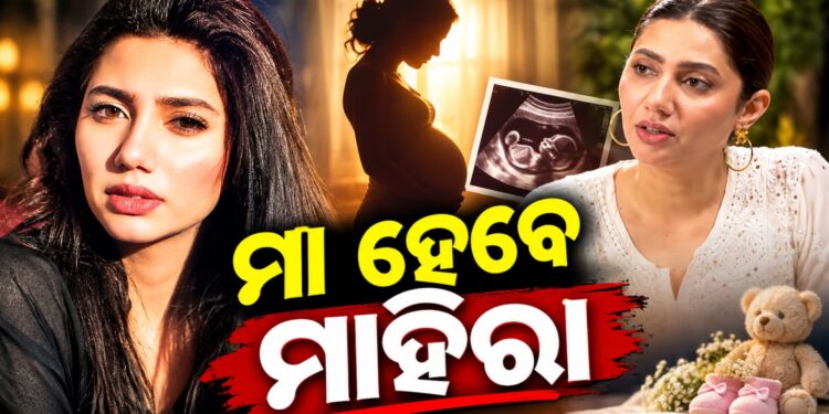 ୪୧ ବର୍ଷ ବୟସରେ ଦ୍ୱିତୀୟ ଥର ମାଆ ହେବେ ମାହିରା