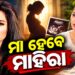 ୪୧ ବର୍ଷ ବୟସରେ ଦ୍ୱିତୀୟ ଥର ମାଆ ହେବେ ମାହିରା