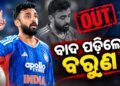 ଦ୍ୱିତୀୟ ଟି-୨୦ ପୂର୍ବରୁ ଟିମ୍ ଇଣ୍ଡିଆକୁ ବଡ଼ ଝଟକା