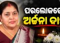 ସାମ୍ବାଦିକ ଦିଲ୍ଲୀପ ଦାସଙ୍କ ପତ୍ନୀ ଅର୍ଚ୍ଚନା ଦାସଙ୍କ ପରଲୋକ