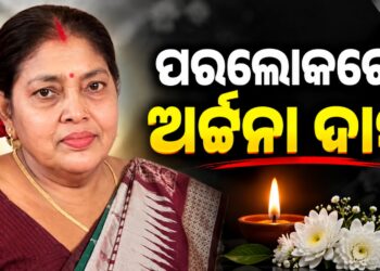 ସାମ୍ବାଦିକ ଦିଲ୍ଲୀପ ଦାସଙ୍କ ପତ୍ନୀ ଅର୍ଚ୍ଚନା ଦାସଙ୍କ ପରଲୋକ