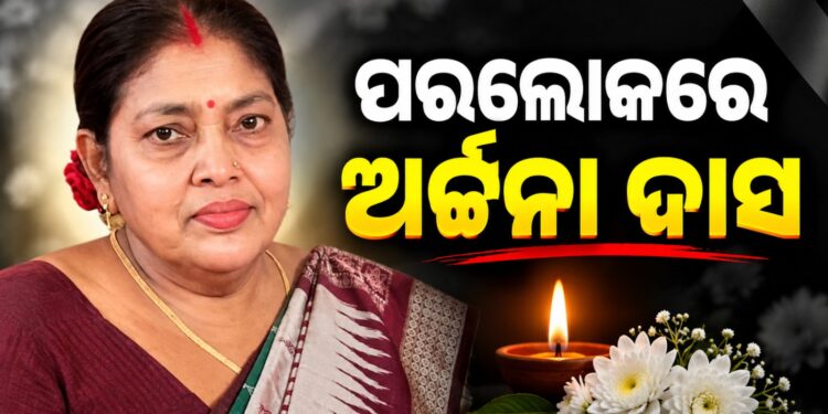 ସାମ୍ବାଦିକ ଦିଲ୍ଲୀପ ଦାସଙ୍କ ପତ୍ନୀ ଅର୍ଚ୍ଚନା ଦାସଙ୍କ ପରଲୋକ
