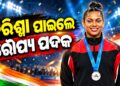 ଫାରୋସ୍ କପ୍୨୦୨୬ ରେ ଓଡ଼ିଶା ଏଏମ୍/ଏନ୍ଏସ୍ ଇଣ୍ଡିଆଜିମ୍ନାଷ୍ଟିକ୍ସ ହାଇ ପରଫର୍ମାନ୍ସ ସେଣ୍ଟର ଆଥଲେଟ କରିଶ୍ମାଙ୍କ ରୌପ୍ୟ ପଦକ ହାସଲ