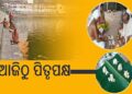 ଆଜି ପବିତ୍ର ଆଶ୍ୱିନ ମାସର କୃଷ୍ଣପକ୍ଷ ପ୍ରତିପଦା ତିଥି
