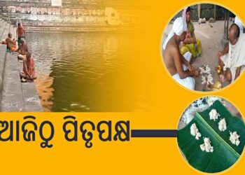 ଆଜି ପବିତ୍ର ଆଶ୍ୱିନ ମାସର କୃଷ୍ଣପକ୍ଷ ପ୍ରତିପଦା ତିଥି