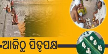 ଆଜି ପବିତ୍ର ଆଶ୍ୱିନ ମାସର କୃଷ୍ଣପକ୍ଷ ପ୍ରତିପଦା ତିଥି