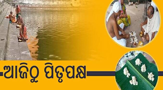 ଆଜି ପବିତ୍ର ଆଶ୍ୱିନ ମାସର କୃଷ୍ଣପକ୍ଷ ପ୍ରତିପଦା ତିଥି