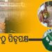 ଆଜି ପବିତ୍ର ଆଶ୍ୱିନ ମାସର କୃଷ୍ଣପକ୍ଷ ପ୍ରତିପଦା ତିଥି