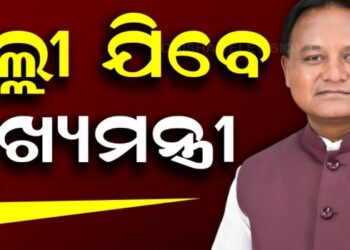 ଆଜି ସଂଧ୍ୟାରେ ଦିଲ୍ଲୀ ଯିବେ ମୁଖ୍ୟମନ୍ତ୍ରୀ