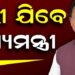 ଆଜି ସଂଧ୍ୟାରେ ଦିଲ୍ଲୀ ଯିବେ ମୁଖ୍ୟମନ୍ତ୍ରୀ