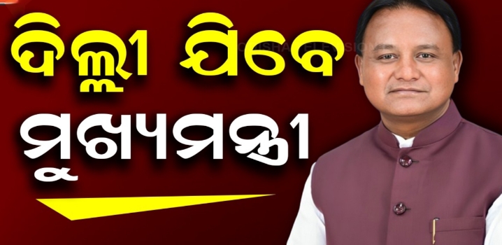 ଆଜି ସଂଧ୍ୟାରେ ଦିଲ୍ଲୀ ଯିବେ ମୁଖ୍ୟମନ୍ତ୍ରୀ