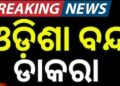 ଆସନ୍ତା ୩୦ରେ ନବ ନିର୍ମାଣ କୃଷକ ସଂଗଠନର ଓଡ଼ିଶା ବନ୍ଦ ଡାକରା