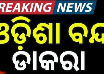 ଆସନ୍ତା ୩୦ରେ ନବ ନିର୍ମାଣ କୃଷକ ସଂଗଠନର ଓଡ଼ିଶା ବନ୍ଦ ଡାକରା