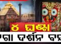 ଆସନ୍ତାକାଲି ଶ୍ରୀମନ୍ଦିରରେ ମହାପ୍ରଭୁଙ୍କ ବନକଲାଗି ନୀତି