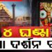 ଆସନ୍ତାକାଲି ଶ୍ରୀମନ୍ଦିରରେ ମହାପ୍ରଭୁଙ୍କ ବନକଲାଗି ନୀତି