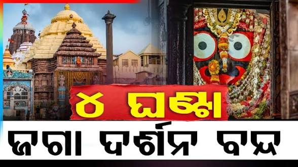 ଆସନ୍ତାକାଲି ଶ୍ରୀମନ୍ଦିରରେ ମହାପ୍ରଭୁଙ୍କ ବନକଲାଗି ନୀତି