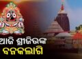 ମହାପ୍ରଭୁଙ୍କ ବନକଲାଗି ନୀତି, ୪ ଘଣ୍ଟା ପାଇଁ ସର୍ବସାଧାରଣ ଦର୍ଶନ ବନ୍ଦ