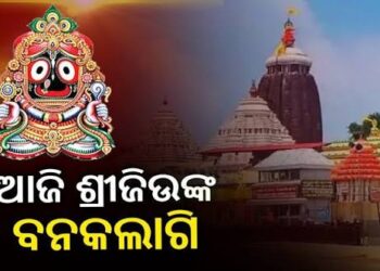 ମହାପ୍ରଭୁଙ୍କ ବନକଲାଗି ନୀତି, ୪ ଘଣ୍ଟା ପାଇଁ ସର୍ବସାଧାରଣ ଦର୍ଶନ ବନ୍ଦ
