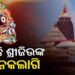 ମହାପ୍ରଭୁଙ୍କ ବନକଲାଗି ନୀତି, ୪ ଘଣ୍ଟା ପାଇଁ ସର୍ବସାଧାରଣ ଦର୍ଶନ ବନ୍ଦ